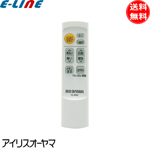 アイリスオーヤマ CL-RM2 LEDシーリングライト用 メーカー純正専用リモコン 調色×調光 対応機種 新作続