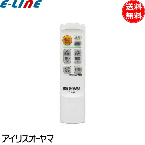 【楽天市場】[新品] アイリスオーヤマ CL-RL1 LEDシーリングライト用 メーカー純正専用リモコン 調光 切タイマー CLRL1「送料無料」 :  イーライン