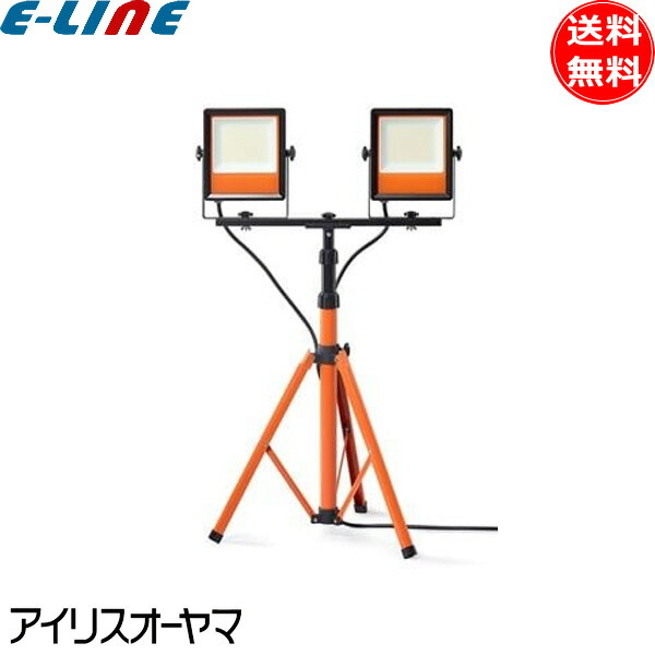 アイリスオーヤマ LED 投光器 LWT-15000ST2 昼光色 作業灯 スタンドライト スタンド 15000lm 「送料無料」