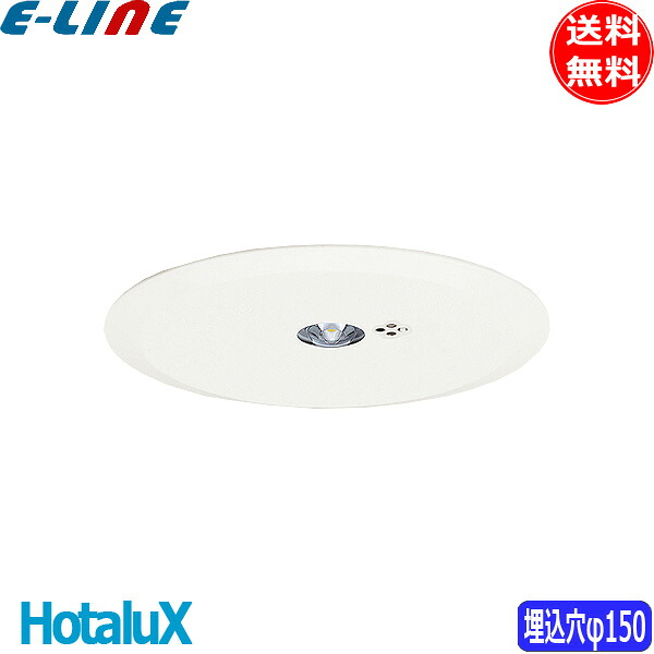 ホタルクス MXED132W3-3S 非常用LED照明器具 埋込形 埋込穴φ150 電池内蔵型 LED 低天井用～3m「送料無料」