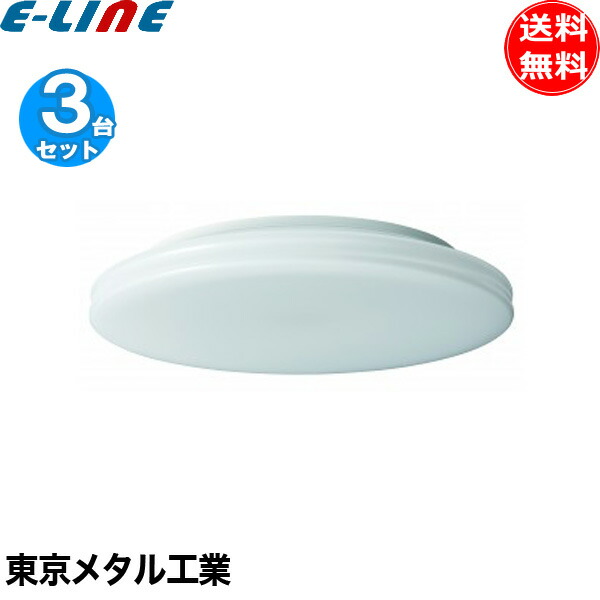 「3台まとめ買い」Tome 東京メタル工業 CECC12-TM LEDシーリングライト 12畳 調色ｘ調光 メモリー/おやすみタイマー「法人様限定」「送料区分E」