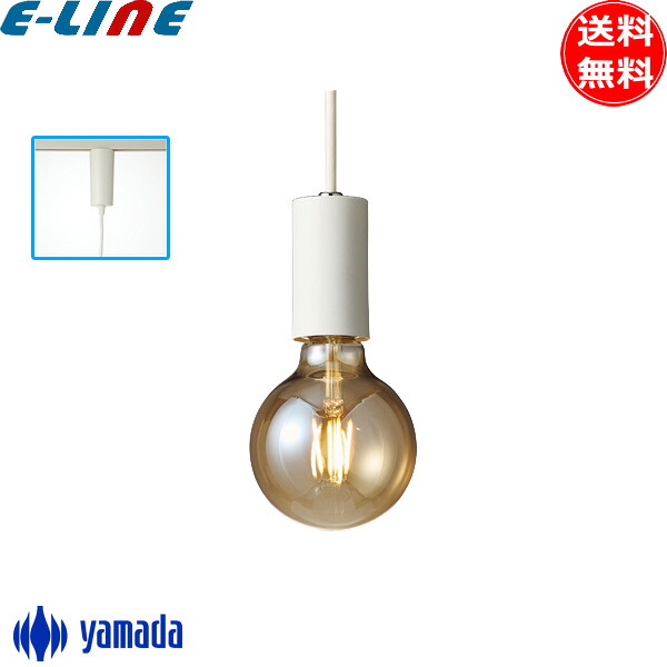 山田照明 LED ペンダントライト 1灯 PD-2922-LL ダクトレール 電球色 Retro Lamp 白熱30W相当 北欧 レトロ おしゃれ 天井照明 照明 「送料無料」
