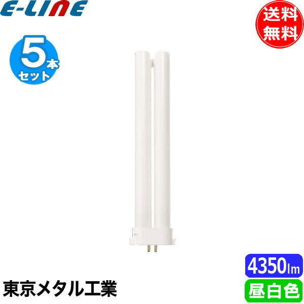 ［5本セット］東京メタル Tome FHP45EN-TM コンパクト形蛍光ランプ 45ワット 昼白色 ナチュラル色 5000K 寿命12,000時間 FHP45ENF3 「送料無料」