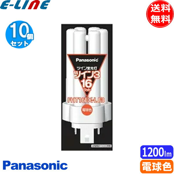 Panasonic FHT16EX-L F3 蛍光灯 10本入 楽天市場】FHT16EXLF3 パナソニック コンパクト形蛍光灯 ツイン