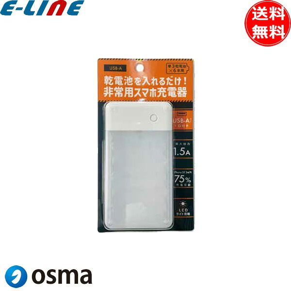 OSMA オズマ BCUM6-01WH 乾電池式充電器 非常用 スマホ 単3×6本タイプ USB-Aポートタイプ 電池別売 ホワイト BCUM601WH「送料無料」画像
