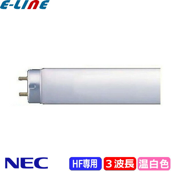 【楽天市場】[法人限定]NEC FHF32EX-D-HX-S ライフルックHGX Hf蛍光灯 32形 32W 3波長形 昼光色 FHF32EXDHXS「梱包料金1540円」「送料区分XB」「JJ」  : イーライン