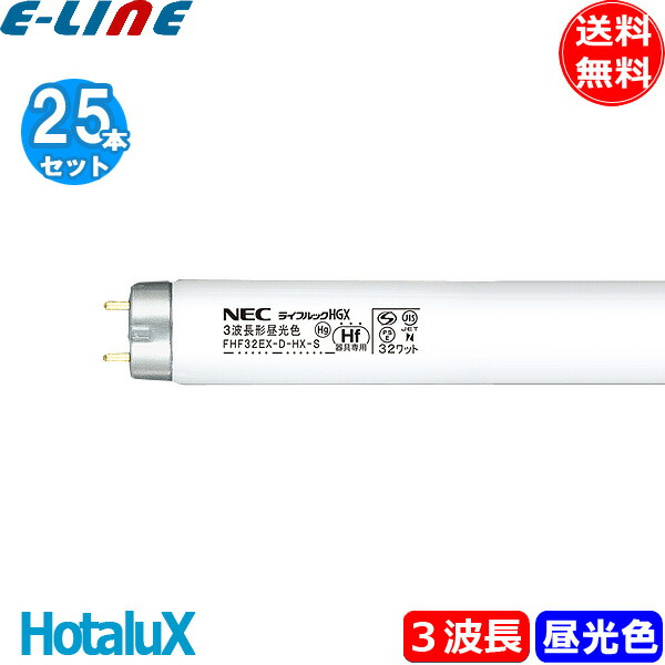 【楽天市場】[25本セット]HotaluX ホタルクス FHF32EX-N-HX-S