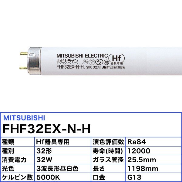 25本セット](法人限定)(数量限定) 三菱 FHF32EX-N-H Hf蛍光ランプ 3 