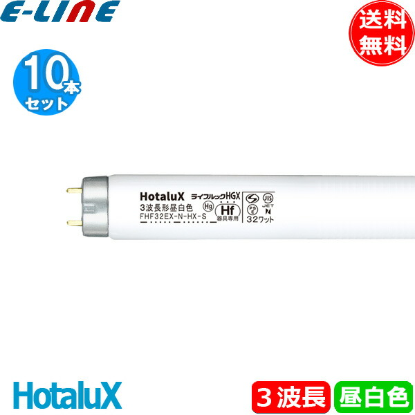 【楽天市場】[10本セット]FHF32EX-N-H Hf形 3波長 昼白色直管蛍光ランプ 口金G13 色温度5.000Ｋ (ナチュラル色)  寿命：12.000時間 PB 「送料無料」 : イーライン