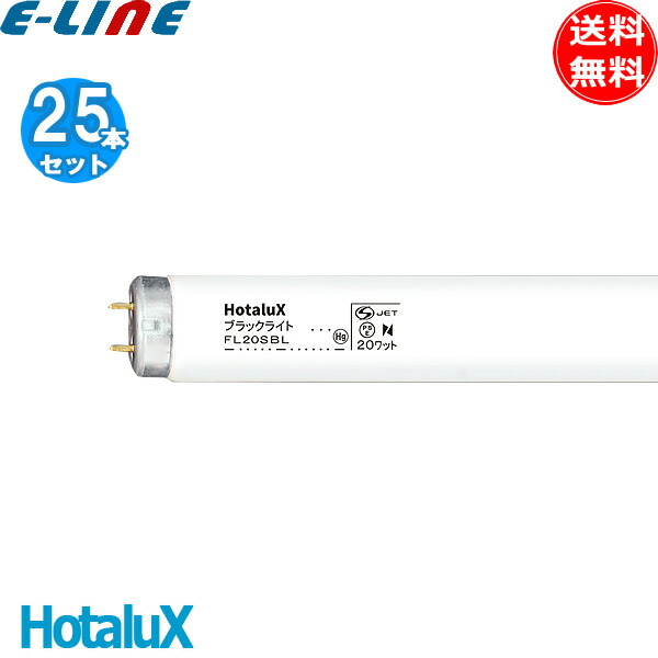 【新品】25本入ホタルクス直管形蛍光灯ブラックライト 捕虫器用光源 ホタルクス 「送料無料」[25本セット]HotaluX FL20SBL ブラック