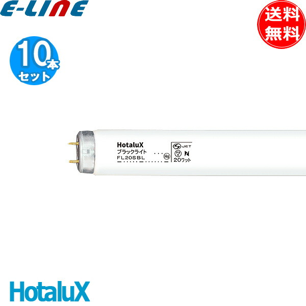 楽天市場】HotaluX ホタルクス FL20SBL ブラックライト 20ワット