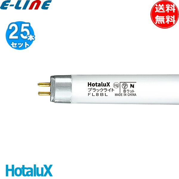 [25本セット]HotaluX ホタルクス FL8BL ブラックライト 8ワット 捕虫器用 直管スタータ 8形 8W 口金G5 紫外線放射出力：1.2W 「送料無料」