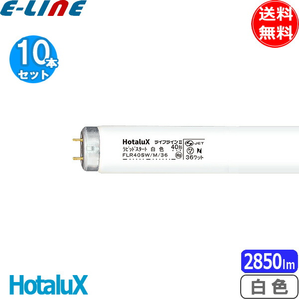 楽天市場】ホタルクス FLR40SW/M/36 ライフラインII ラピッド