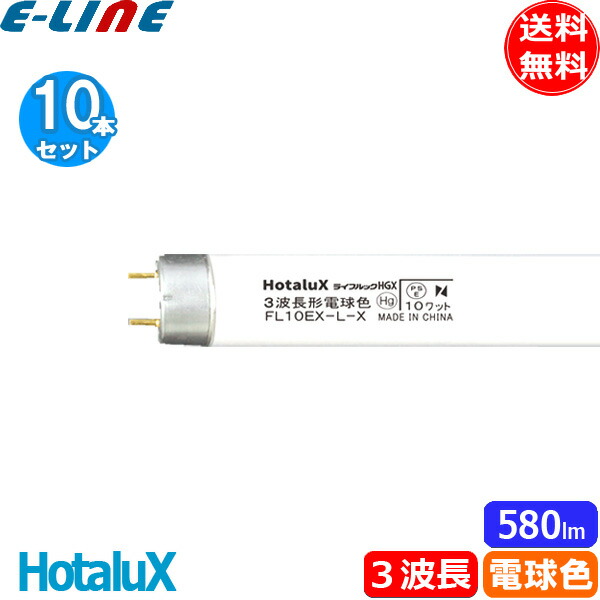 楽天市場】☆[10本セット]ホタルクス(NEC) FL10EX-N-X2 蛍光灯 10形