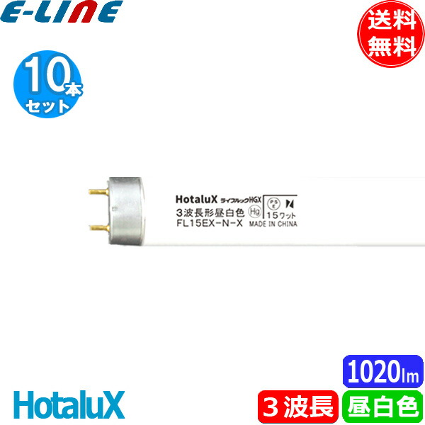 [10本セット]HotaluX ホタルクス FL15EX-N-X2 ライフルックＨＧＸ ３波長形昼白色 １５ワット 直管スタータ形 色温度 ５.０００Ｋ 「送料無料」