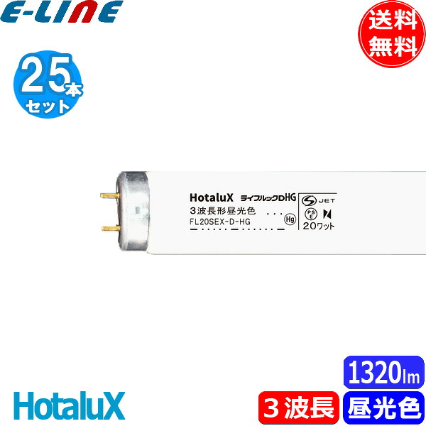 [25本セット]ホタルクス(NEC) FL20SEX-D-HG2 蛍光灯 20形 20W グロースタータ式 3波長形 昼光色 FL20SEXDHG2「送料無料」｜イーライン