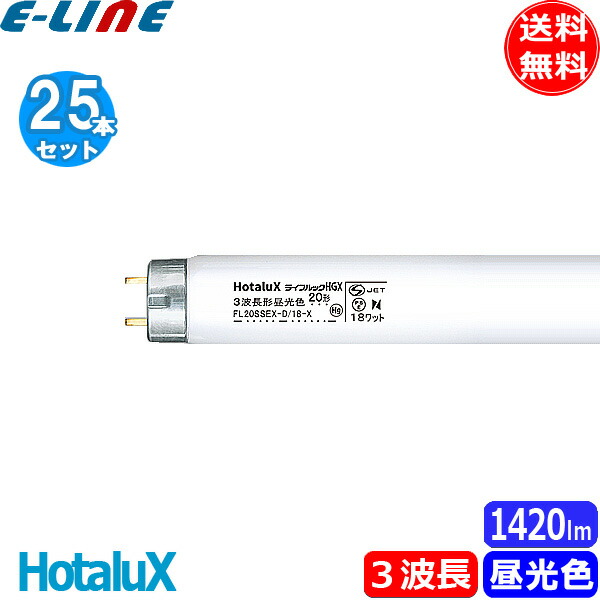 楽天市場】ホタルクス FCL20EX-D/18-X 20ワット形 昼光色
