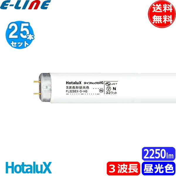 楽天市場】【マラソン期間P2倍】ホタルクス（旧:NEC） FL32SD.25＜25本