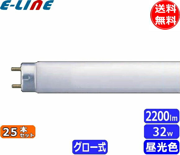 楽天市場】ホタルクス(旧NEC) FL32SD・25 直管 蛍光灯 蛍光管