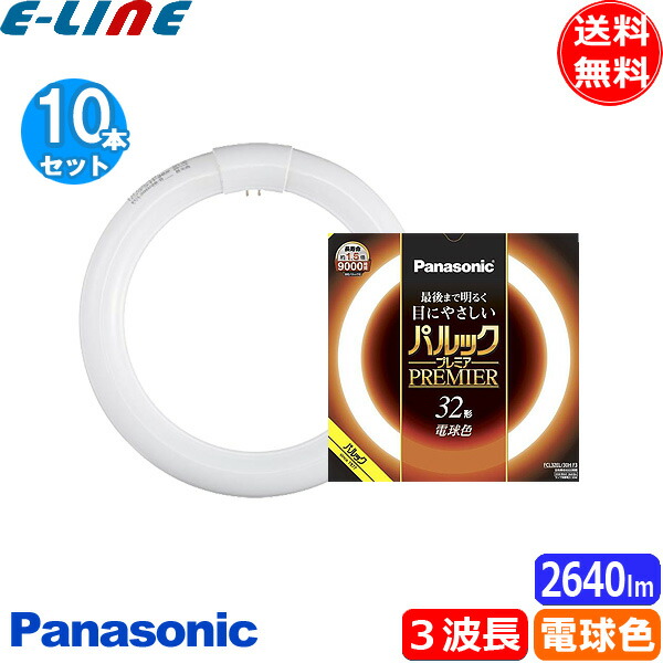 楽天市場】☆［10本セット］ パナソニック FCL15ENW パルック 15ワット