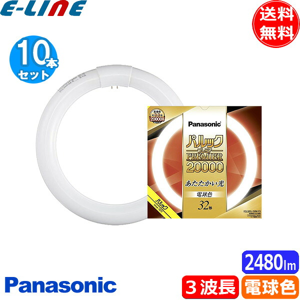 [10本セット]パナソニック FCL32EL/30MF3 蛍光灯 丸形 32形 32W グロースタータ式 3波長形 電球色 FCL32EL30MF3「送料無料」