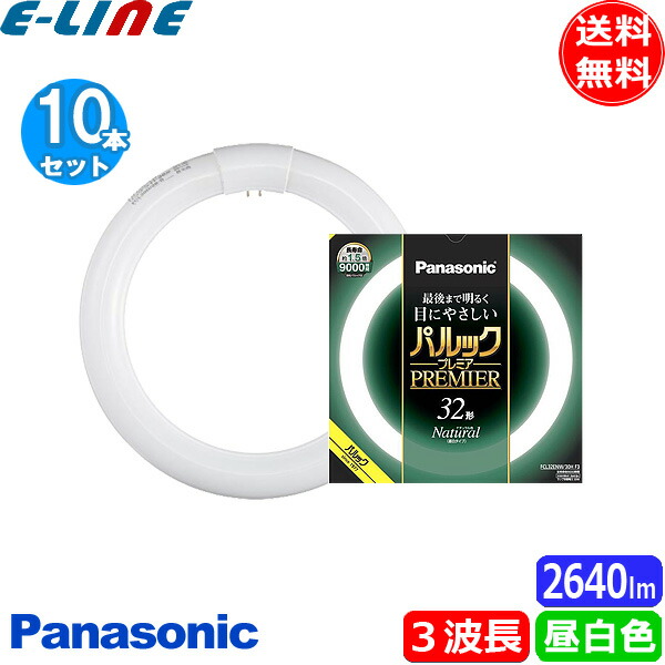 10本セット 法人限定 パナソニック FCL32ENW 30HF3 蛍光灯 丸形 32形 32W グロースタータ式 3波長形 昼白色  FCL32ENW30HF3 送料無料 JJ 全国総量無料で