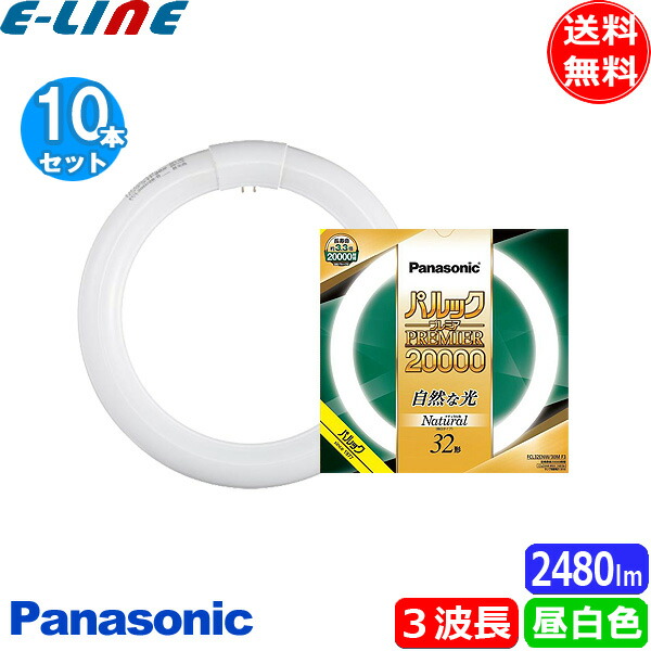 [10本セット]パナソニック FCL32ENW/30MF3 蛍光灯 丸形 32形 32W グロースタータ式 3波長形 昼白色 FCL32ENW30MF3「送料無料」