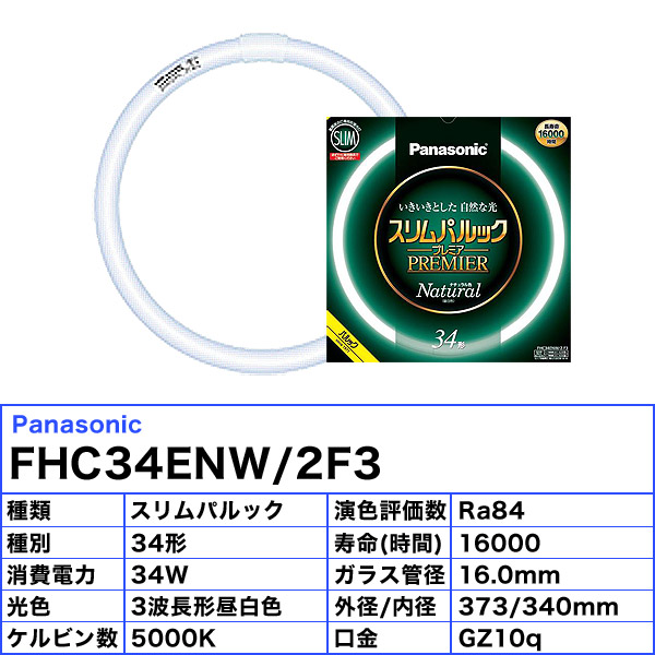 楽天ランキング1位】 法人限定 パナソニック FHC34ENW 2F3 蛍光灯 丸形 スリム 34形 34W 3波長形 昼白色 FHC34ENW2F3  送料区分XB JJ whitesforracialequity.org