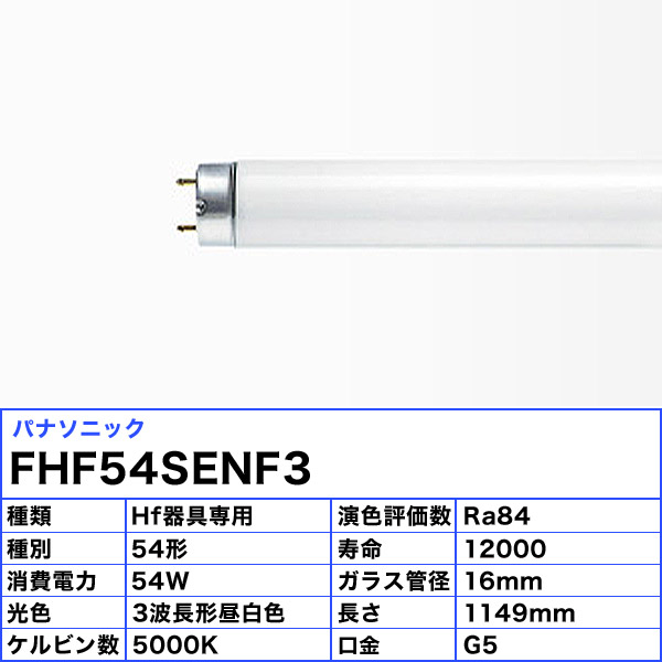 10本セット 法人限定 パナソニック FHF54SENF3 スリムパルック 蛍光灯 54形 54W ナチュラル色 3波長形昼白色 送料無料 JJ  最上の品質な