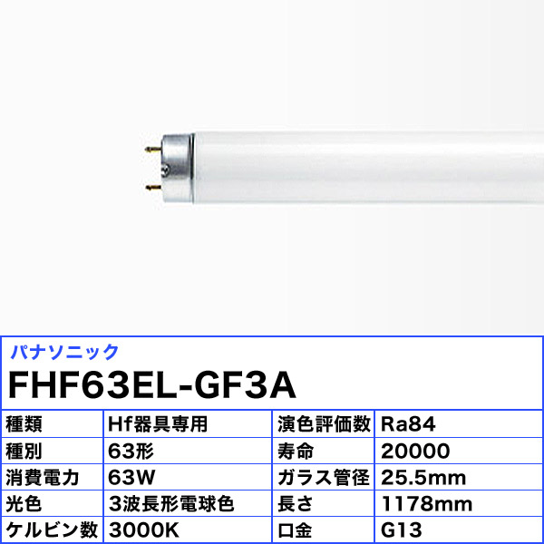 パナソニック 蛍光灯 FHF63EL-GF3A 電球色 1ケース 25本