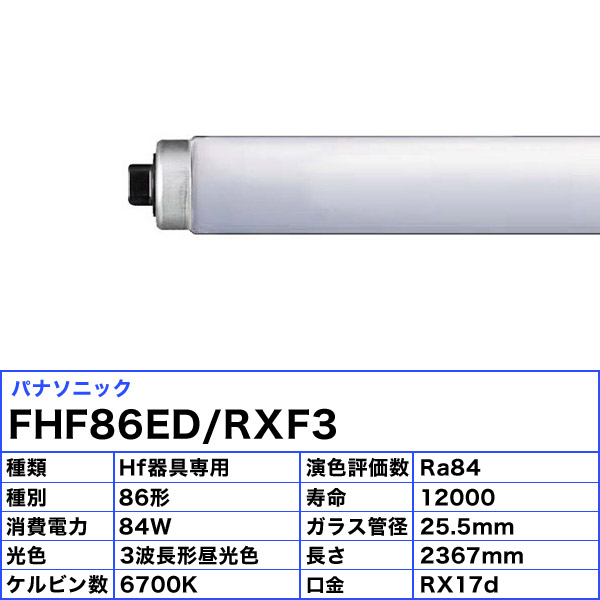 もしくはご FHF86EDRXF3 Ｈｆ蛍光灯（Ｈｆ器具専用） クール色：オノ