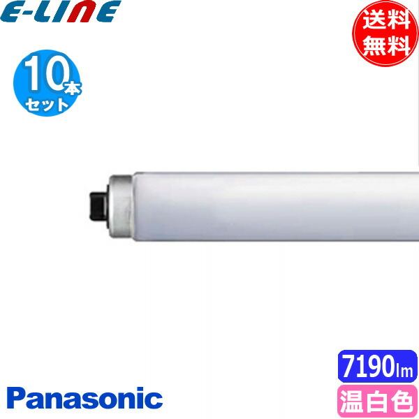 楽天市場】パナソニック ラピッド蛍光灯 ハイライト 直管ラピッド