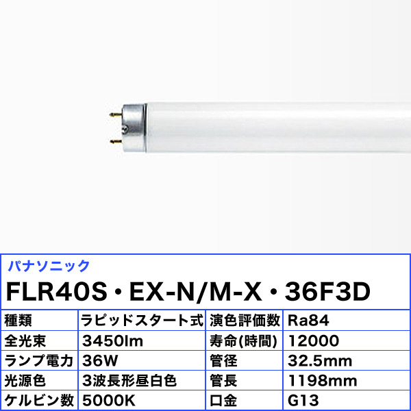 セール】 法人限定 パナソニック FLR40S EX-N M-X 36F3D 蛍光灯 40形 36W ラピッドスタート式 3波長形 昼白色 JJ 旧  送料区分XB www.ambienteymedio.tv