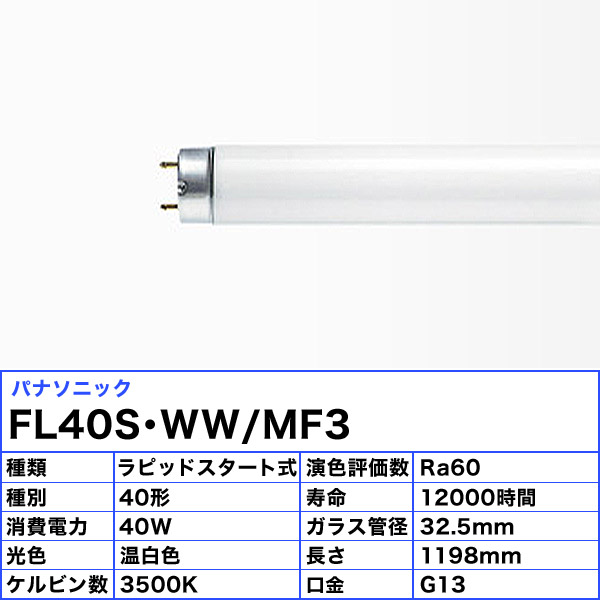 最大56%OFFクーポン FLR40SDMX36F3 パナソニック 直管蛍光灯 40W形