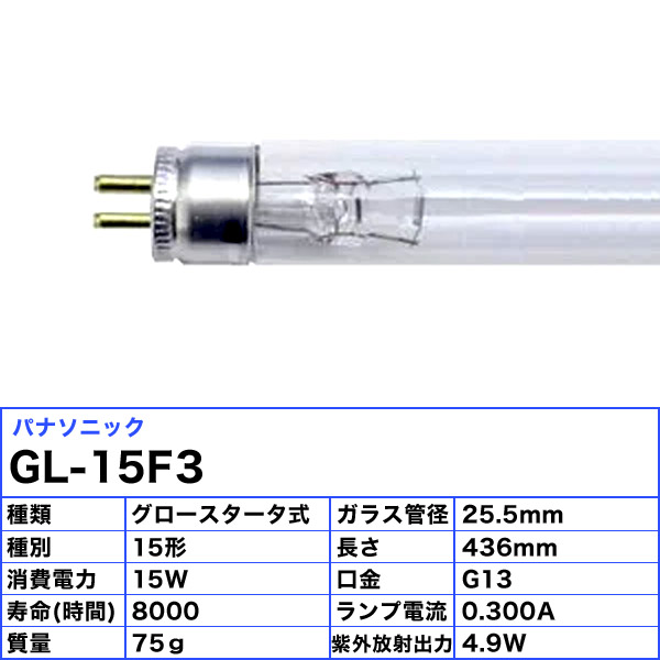 今年も話題の パナソニック Panasonic 殺菌用ランプ GL-15 15W 1本のみ