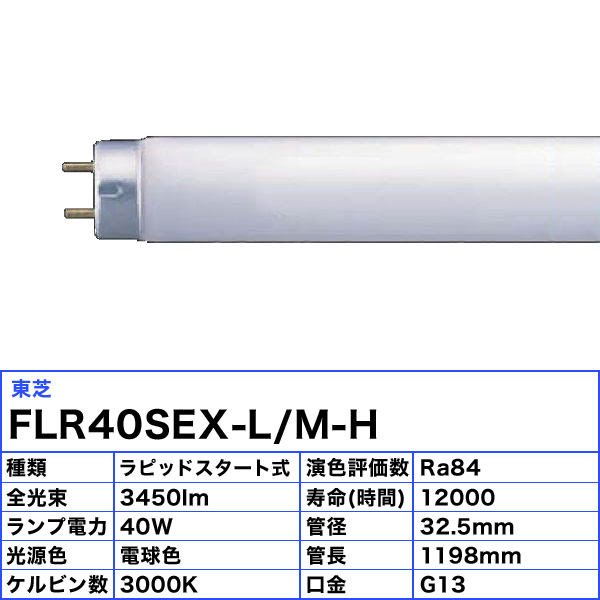 25本セット 法人限定 3波長形 40W 40形 FLR40SEX-L FLR40SEXLMH JJ M-H ラピッドスタート式 東芝 蛍光灯  送料無料 電球色 海外 東芝