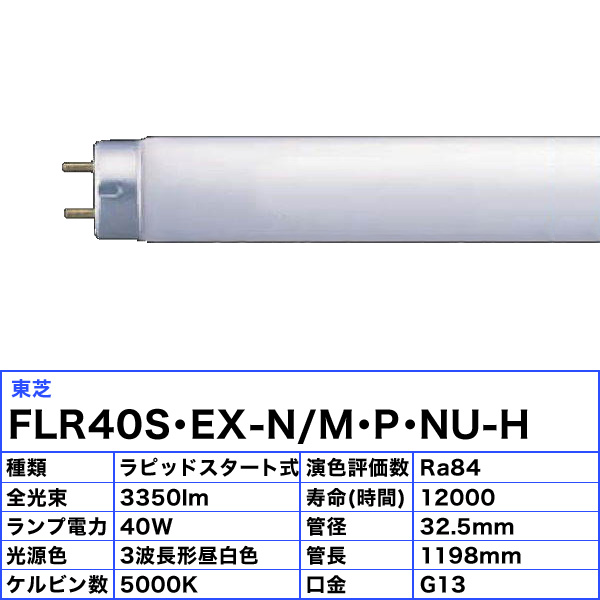 25本セット 法人限定 3波長形 40W 40形 EX-N FLR40S FLR40SEXNMPNUH JJ M NU-H P ラピッドスタート式 昼白色  東芝 蛍光灯 送料無料 ネットワーク全体の最低価格に挑戦 東芝