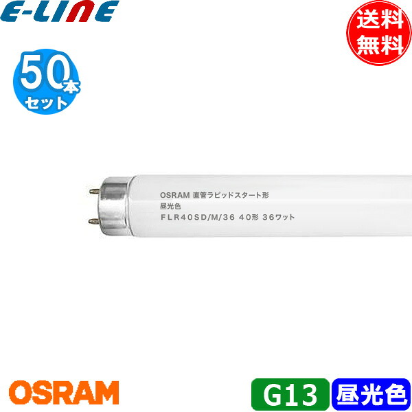 ［50本セット］OSRAM オスラム 直管ラピッドスタート形蛍光ランプ FLR40SD/M/36 口金Ｇ13 40形 36ワット 昼光色 蛍光ランプ (D) 「送料無料」