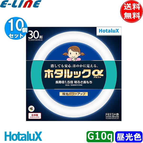 [10個セット］ 30形 ＨｏｔａｌｕＸ ホタルックα ＦＣＬ30ＥＤＦ/28-ＳＨＧ-Ａ2 ＦＲＥＳＨ色 長寿命1．5倍 日本製 「送料無料」｜イーライン