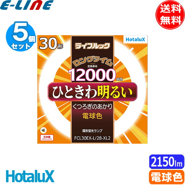 【楽天市場】[5個セット]hotalux ホタルクス Fcl30ex L 28 Xl2 30形 ライフルックロングタイム 寿命：12000時間