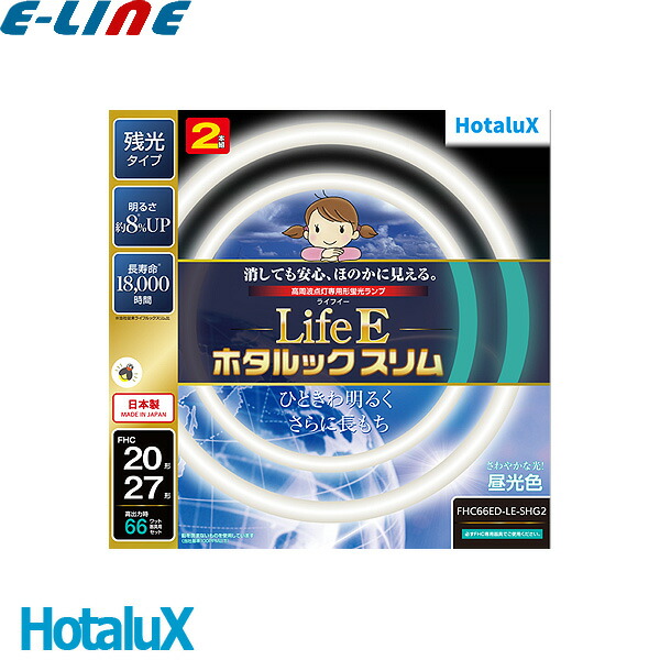 楽天市場】HotaluX ホタルクス FHC114ED-LE2 ライフEスリム