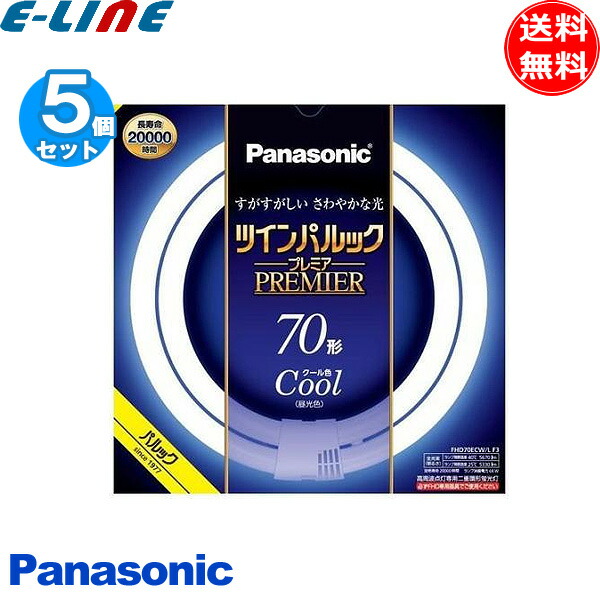 [5本セット]パナソニック FHD70ECW/LF3 二重環形蛍光灯 ツインパルックプレミア 70形 70W 3波長形昼光色 クール色 FHD70ECWLF3「送料無料」