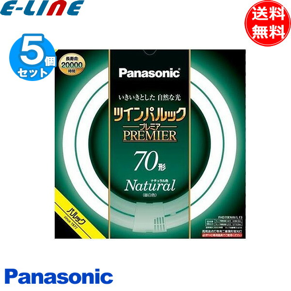 [5本セット]パナソニック FHD70ENW/LF3 二重環形蛍光灯 ツインパルックプレミア 70形 70W ナチュラル色 3波長昼白色 FHD70ENW/LCF3「送料無料」