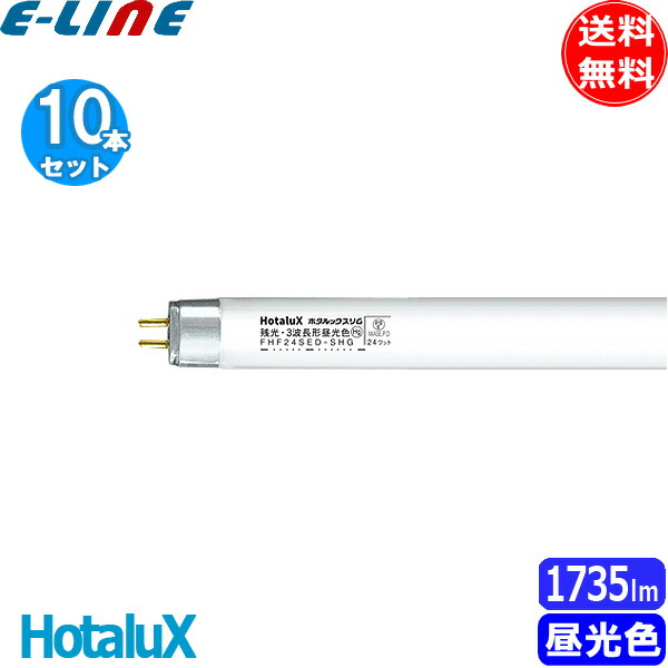 東芝 FHF24SED 10本セット昼光色 Hf蛍光灯 高周波 ネオスリム 蛍光灯 27+34」の人気商品一覧 | 安い商品を通販サイトから探す - 価格.com