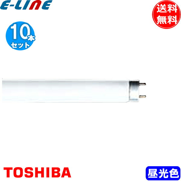 [10本セット]TOSHIBA 東芝 FHF32EX-D-H メロウライン 3波長形昼光色 クール色 Ｈｆ器具専用 32W形 寿命12000時間「送料無料」