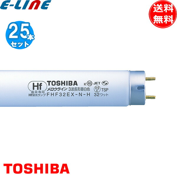 ［25本セット］TOSHIBA 東芝 FHF32EX-N-H メロウライン 3波長形昼白色 ナチュラル色 Ｈｆ器具専用 32W形 寿命12000時間「送料無料」｜イーライン