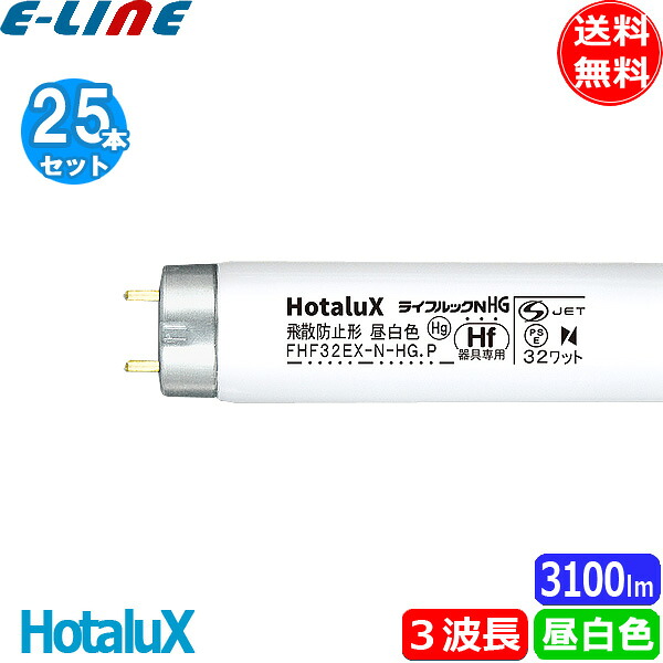[25本セット] HotaluX ホタルクス FHF32EX-N-HG.P ライフルックNHG 飛散防止形 昼白色 Hf器具専用 32ワット 口金G13 FHF32EXNHP 「送料無料」｜イーライン