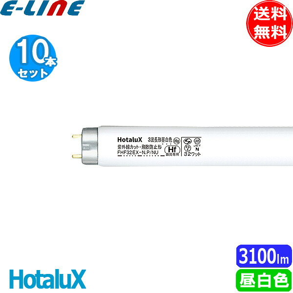 [10本セット] HotaluX ホタルクス FHF32EX-N.P/NU ノーサツク 3波長形昼白色 紫外線カット 飛散防止形 32ワット Hf32形 (P/NU) 「送料無料」