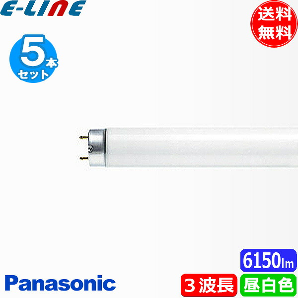 [5本セット]パナソニック FHF63EN-G・NU・PF3 Hf蛍光灯 飛散防止形 63形 63W 3波長形 昼白色 FHF63ENGNUPF3「送料無料」｜イーライン
