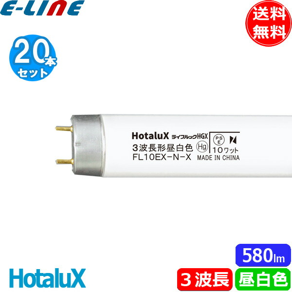 楽天市場】[10本セット]ホタルクス(NEC) FL10EX-N-X2 蛍光灯 10形 10W